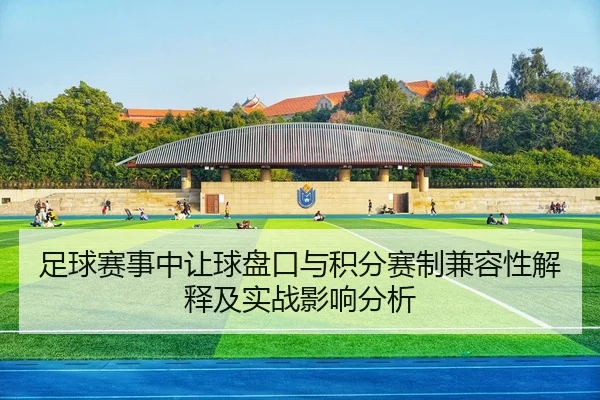 足球赛事中让球盘口与积分赛制兼容性解释及实战影响分析