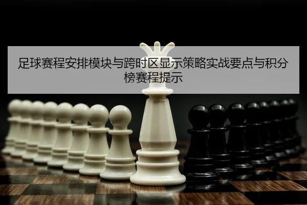 足球赛程安排模块与跨时区显示策略实战要点与积分榜赛程提示