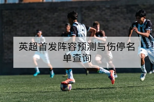 西甲控球率与边路传中效率数据指标说明