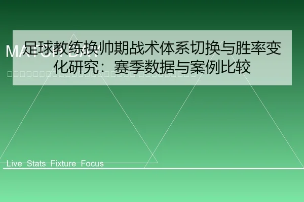 zu-qiu-jiao-lian-huan-shuai-qi-zhan-shu-ti-xi-qie-huan-yu-sheng-lv-bian-hua-yan-jiu-sai-ji-shu-ju-yu-an-li-bi-jiao-2-492.jpg