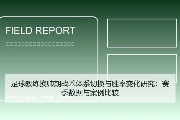足球教练换帅期战术体系切换与胜率变化研究：赛季数据与案例比较