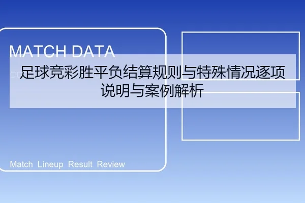 足球竞彩胜平负结算规则与特殊情况逐项说明与案例解析