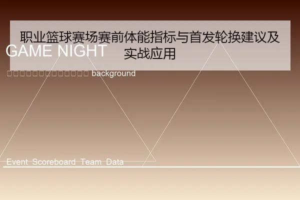 zhi-ye-lan-qiu-sai-chang-sai-qian-ti-neng-zhi-biao-yu-shou-fa-lun-huan-jian-yi-ji-shi-zhan-ying-yong-2-572.jpg