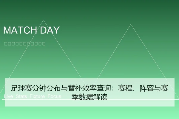 足球赛分钟分布与替补效率查询：赛程、阵容与赛季数据解读
