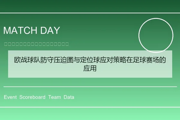 欧战球队防守压迫图与定位球应对策略在足球赛场的应用