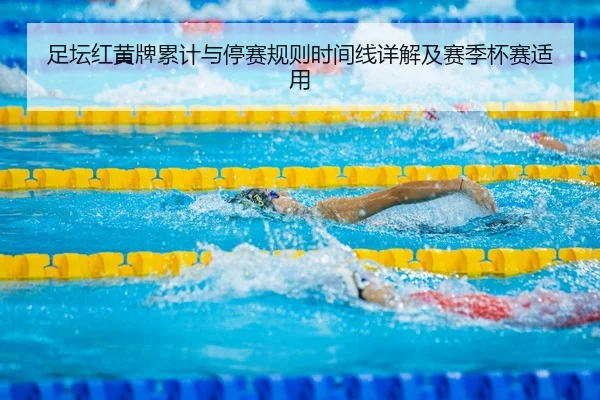 足坛红黄牌累计与停赛规则时间线详解及赛季杯赛适用